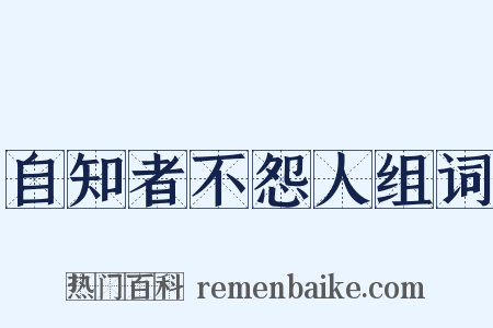 自知者不怨人组词是什么意思的图片